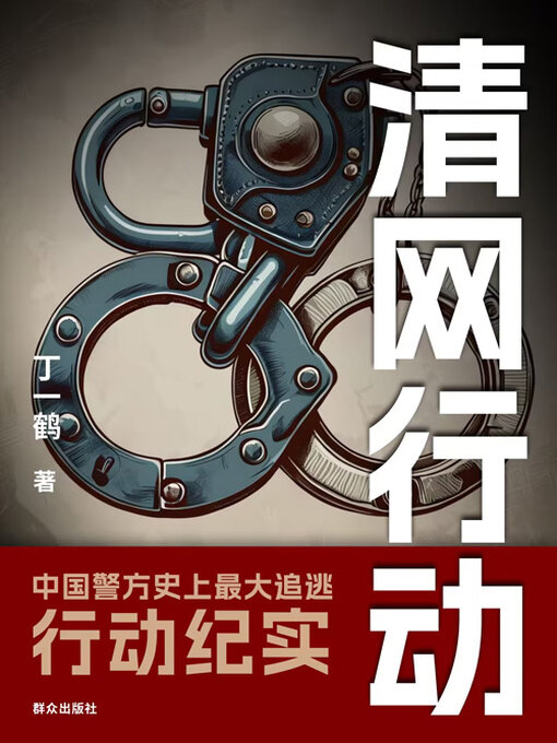 Title details for 清网行动 by 丁一鹤 - Wait list